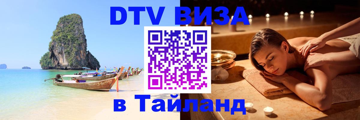 Купить DTV визу в Таиланд 