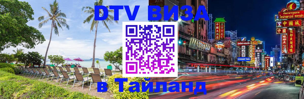 Стоимость и условия DTV визы — оформление в Таиланд под ключ - Томск 