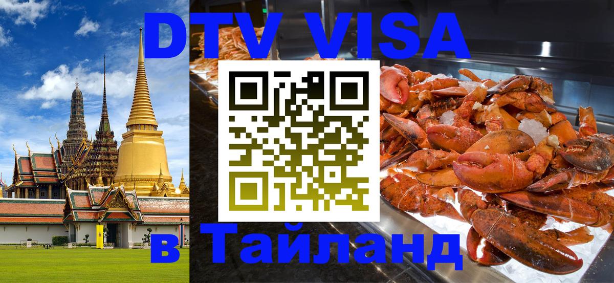 DTV Visa Thailand — прайс и условия, виза без дополнительных документов - 05.10.2025 